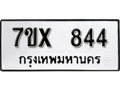 รับจองทะเบียนรถเลข 844 หมวดใหม่จากกรมขนส่ง จองทะเบียน 844