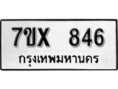 รับจองทะเบียนรถเลข 846 หมวดใหม่จากกรมขนส่ง จองทะเบียน 846