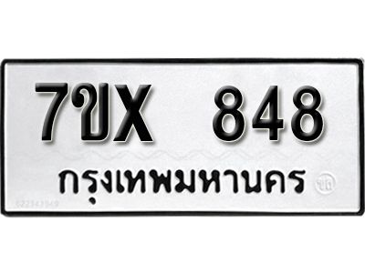 รับจองทะเบียนรถเลข 848 หมวดใหม่จากกรมขนส่ง จองทะเบียน 848