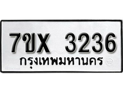 รับจองทะเบียนรถเลข 3236  หมวดใหม่จากกรมขนส่ง จองทะเบียน 3236