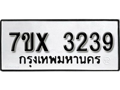 รับจองทะเบียนรถเลข 3239 หมวดใหม่จากกรมขนส่ง จองทะเบียน 3239