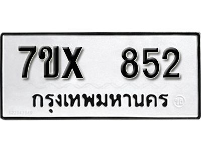 รับจองทะเบียนรถเลข 852 หมวดใหม่จากกรมขนส่ง จองทะเบียน 852