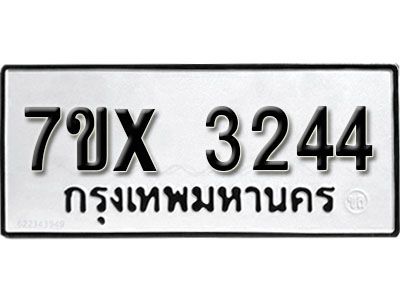 รับจองทะเบียนรถเลข 3244 หมวดใหม่จากกรมขนส่ง จองทะเบียน 3244