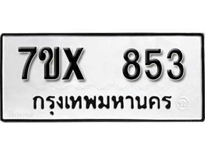 รับจองทะเบียนรถเลข 853 หมวดใหม่จากกรมขนส่ง จองทะเบียน 853