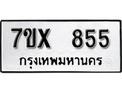 รับจองทะเบียนรถเลข 855 หมวดใหม่จากกรมขนส่ง จองทะเบียน 855