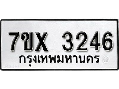 รับจองทะเบียนรถเลข 3246 หมวดใหม่จากกรมขนส่ง จองทะเบียน 3246