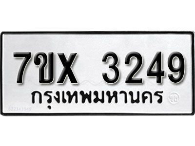 รับจองทะเบียนรถเลข 3249 หมวดใหม่จากกรมขนส่ง จองทะเบียน 3249