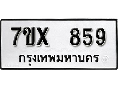 รับจองทะเบียนรถเลข 859 หมวดใหม่จากกรมขนส่ง จองทะเบียน 859