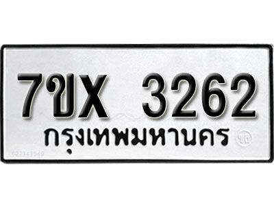 รับจองทะเบียนรถเลข 3262 หมวดใหม่จากกรมขนส่ง จองทะเบียน 3262