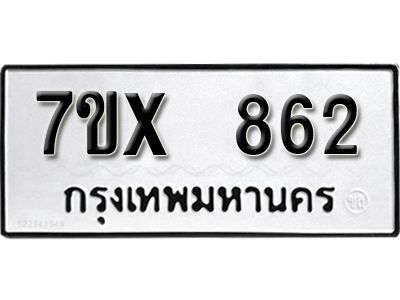 รับจองทะเบียนรถเลข 862 หมวดใหม่จากกรมขนส่ง จองทะเบียน 862