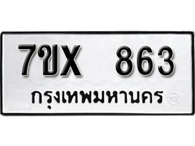 รับจองทะเบียนรถเลข 863 หมวดใหม่จากกรมขนส่ง จองทะเบียน 863