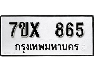 รับจองทะเบียนรถเลข 865 หมวดใหม่จากกรมขนส่ง จองทะเบียน 865