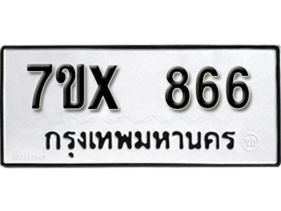 รับจองทะเบียนรถเลข 866 หมวดใหม่จากกรมขนส่ง จองทะเบียน 866