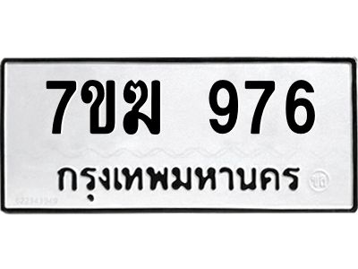 รับจองทะเบียน 976 หมวดใหม่ 7ขฆ  976 ทะเบียนมงคล ผลรวมดี 32