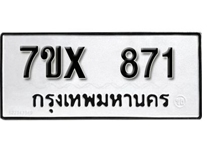 รับจองทะเบียนรถเลข 871 หมวดใหม่จากกรมขนส่ง จองทะเบียน 871