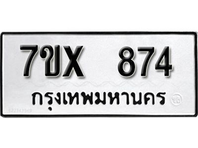 รับจองทะเบียนรถเลข 874 หมวดใหม่จากกรมขนส่ง จองทะเบียน 874
