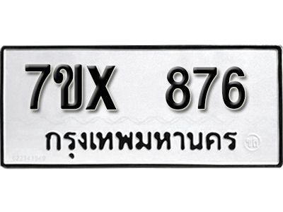 รับจองทะเบียนรถเลข 876 หมวดใหม่จากกรมขนส่ง จองทะเบียน 876