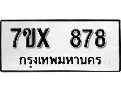 รับจองทะเบียนรถเลข 878 หมวดใหม่จากกรมขนส่ง จองทะเบียน 878