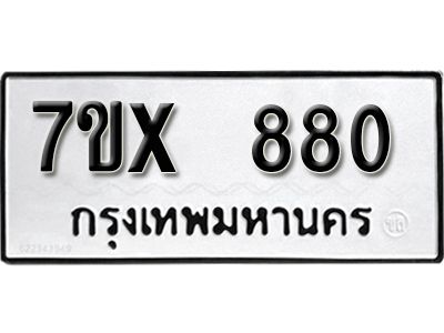 รับจองทะเบียนรถเลข 880 หมวดใหม่จากกรมขนส่ง จองทะเบียน 880