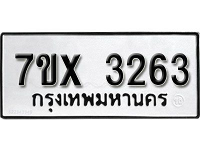 รับจองทะเบียนรถเลข 3263 หมวดใหม่จากกรมขนส่ง จองทะเบียน 3263