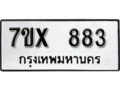 รับจองทะเบียนรถเลข 883 หมวดใหม่จากกรมขนส่ง จองทะเบียน 883