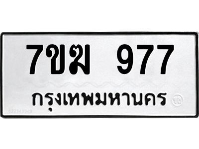 รับจองทะเบียน 977 หมวดใหม่ 7ขฆ  977 ทะเบียนมงคล ผลรวมดี 36