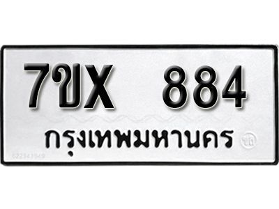 รับจองทะเบียนรถเลข 884 หมวดใหม่จากกรมขนส่ง จองทะเบียน 884