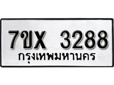รับจองทะเบียนรถเลข 3288 หมวดใหม่จากกรมขนส่ง จองทะเบียน 3288