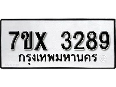 รับจองทะเบียนรถเลข 3289 หมวดใหม่จากกรมขนส่ง จองทะเบียน 3289