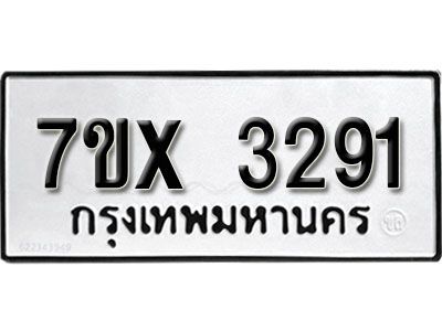 รับจองทะเบียนรถเลข 3291 หมวดใหม่จากกรมขนส่ง จองทะเบียน 3291