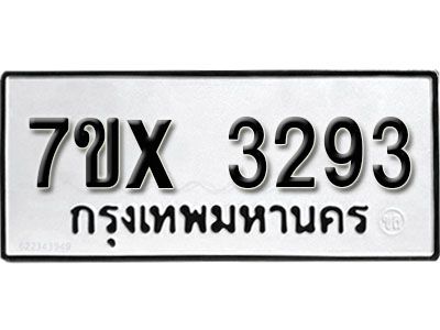 รับจองทะเบียนรถเลข 3293 หมวดใหม่จากกรมขนส่ง จองทะเบียน 3293