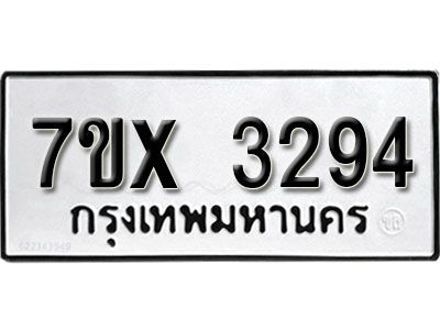 รับจองทะเบียนรถเลข 3294  หมวดใหม่จากกรมขนส่ง จองทะเบียน 3294