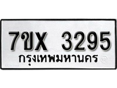 รับจองทะเบียนรถเลข 3295 หมวดใหม่จากกรมขนส่ง จองทะเบียน 3295