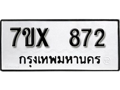 รับจองทะเบียนรถเลข 872 หมวดใหม่จากกรมขนส่ง จองทะเบียน 872