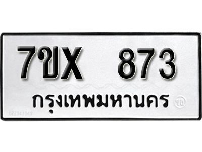 รับจองทะเบียนรถเลข 873 หมวดใหม่จากกรมขนส่ง จองทะเบียน 873