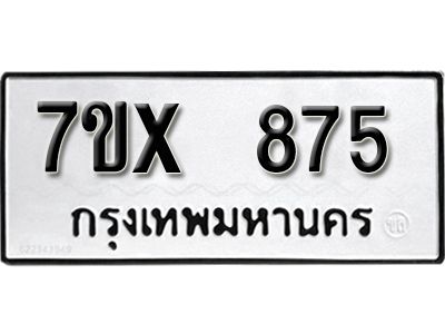 รับจองทะเบียนรถเลข 875 หมวดใหม่จากกรมขนส่ง จองทะเบียน 875