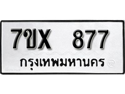 รับจองทะเบียนรถเลข 877 หมวดใหม่จากกรมขนส่ง จองทะเบียน 877
