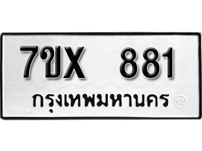 รับจองทะเบียนรถเลข 881 หมวดใหม่จากกรมขนส่ง จองทะเบียน 881