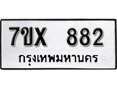 รับจองทะเบียนรถเลข 882 หมวดใหม่จากกรมขนส่ง จองทะเบียน 882