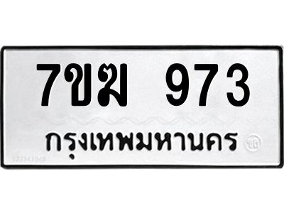 รับจองทะเบียน 973 หมวดใหม่ 7ขฆ  973 ทะเบียนมงคล ผลรวมดี 32