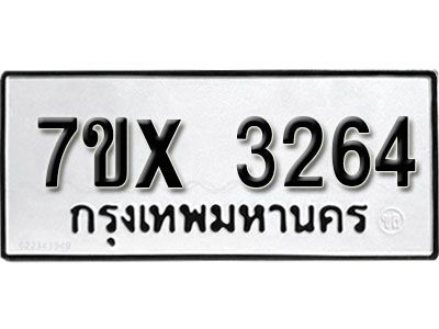 รับจองทะเบียนรถเลข 3264 หมวดใหม่จากกรมขนส่ง จองทะเบียน 3264