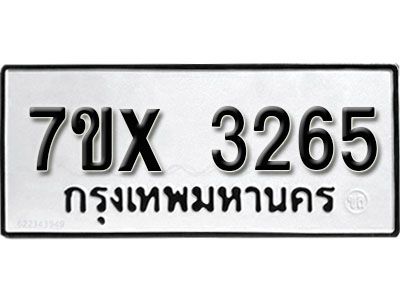 รับจองทะเบียนรถเลข 3265 หมวดใหม่จากกรมขนส่ง จองทะเบียน 3265