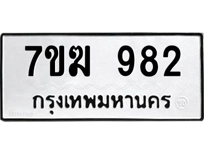 รับจองทะเบียน 982 หมวดใหม่ 7ขฆ  982 ทะเบียนมงคล ผลรวมดี 32