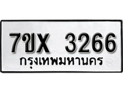 รับจองทะเบียนรถเลข 3266 หมวดใหม่จากกรมขนส่ง จองทะเบียน 3266