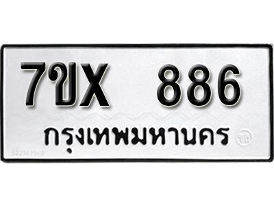 รับจองทะเบียนรถเลข 886 หมวดใหม่จากกรมขนส่ง จองทะเบียน 886
