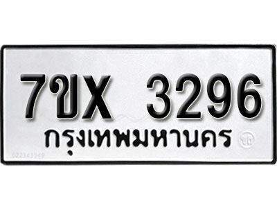 รับจองทะเบียนรถเลข 3296 หมวดใหม่จากกรมขนส่ง จองทะเบียน 3296