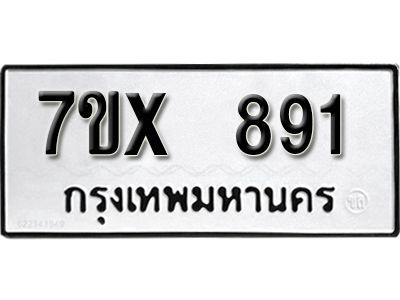รับจองทะเบียนรถเลข 891 หมวดใหม่จากกรมขนส่ง จองทะเบียน 891