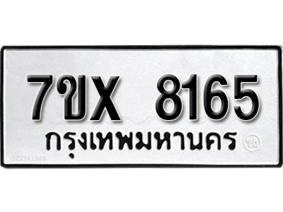 รับจองทะเบียนรถเลข 8165 หมวดใหม่จากกรมขนส่ง จองทะเบียน 8165