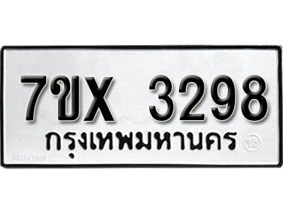รับจองทะเบียนรถเลข 3298 หมวดใหม่จากกรมขนส่ง จองทะเบียน 3298