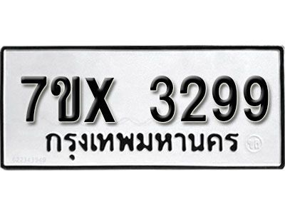 รับจองทะเบียนรถเลข 3299 หมวดใหม่จากกรมขนส่ง จองทะเบียน 3299